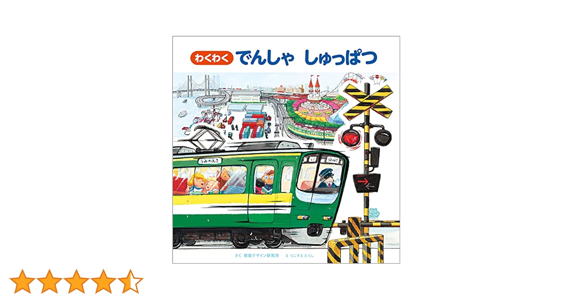視覚デザインのえほん　乗り物絵本　全10冊セット　　くにすえたくし　でんしゃ わくわく でんしゃ しゅっぱつ (のりものえほん シリーズ